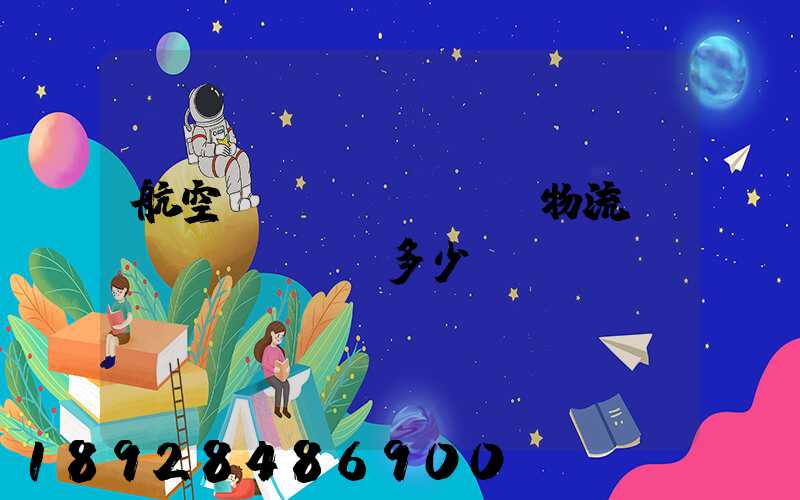 航空貨運(yùn)物流價(jià)錢多少？